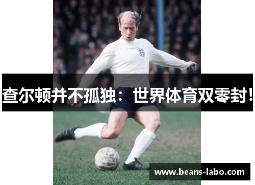 查尔顿并不孤独：世界体育双零封！