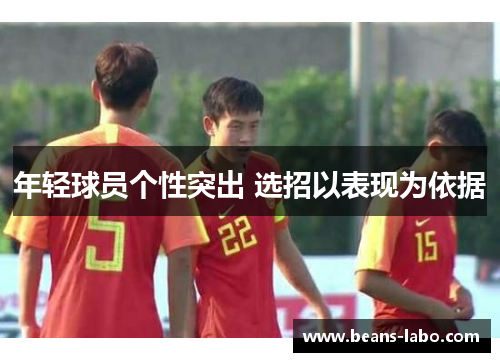 年轻球员个性突出 选招以表现为依据