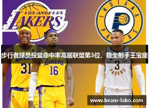 步行者球员投篮命中率高居联盟第3位，稳坐射手王宝座