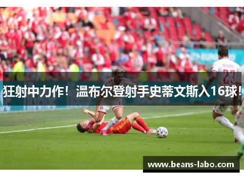 狂射中力作！温布尔登射手史蒂文斯入16球！