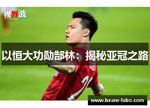 以恒大功勋郜林：揭秘亚冠之路