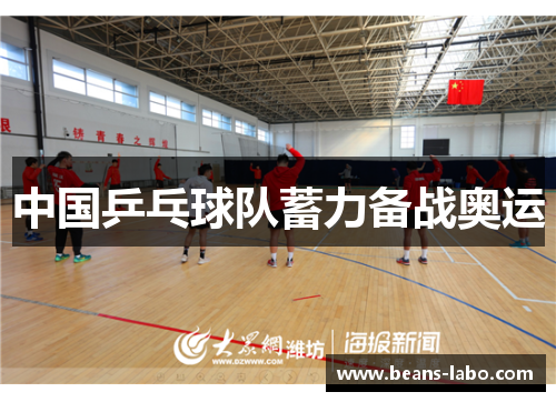 中国乒乓球队蓄力备战奥运