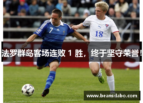 法罗群岛客场连败 1 胜，终于坚守荣誉！