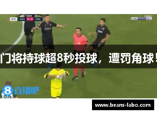 门将持球超8秒投球，遭罚角球！