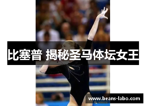 比塞普 揭秘圣马体坛女王