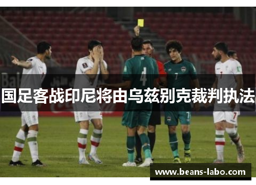 国足客战印尼将由乌兹别克裁判执法