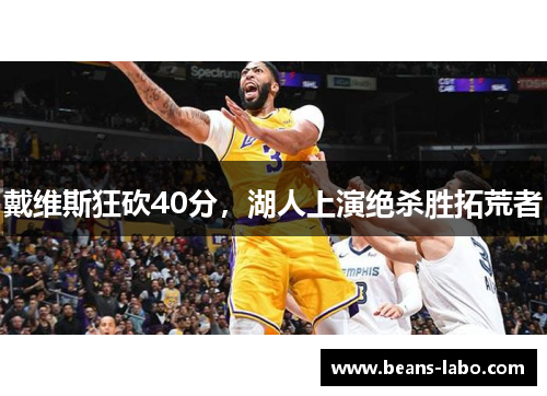 戴维斯狂砍40分，湖人上演绝杀胜拓荒者