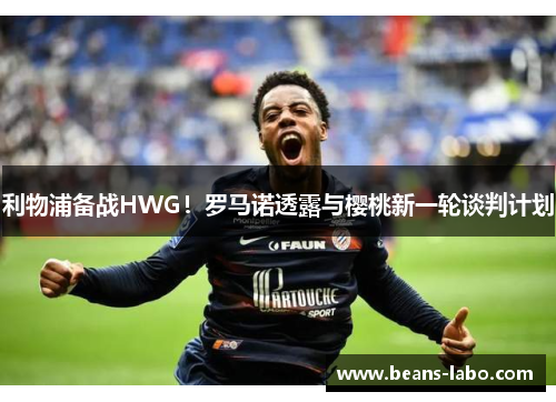 利物浦备战HWG！罗马诺透露与樱桃新一轮谈判计划