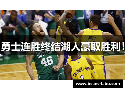 勇士连胜终结湖人豪取胜利！