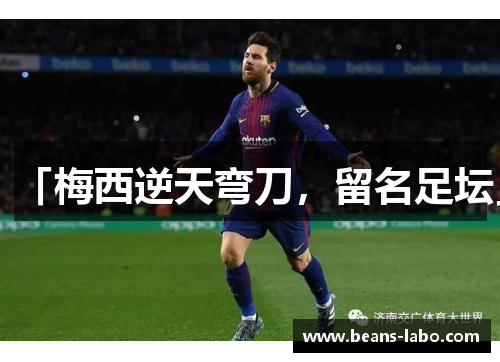「梅西逆天弯刀，留名足坛」