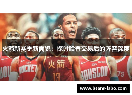 火箭新赛季新面貌：探讨哈登交易后的阵容深度