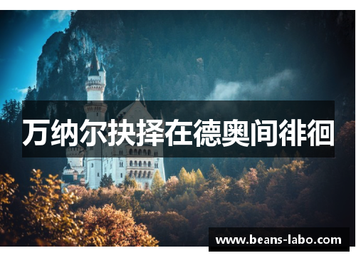 万纳尔抉择在德奥间徘徊