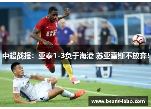 中超战报：亚泰1-3负于海港 苏亚雷斯不放弃！