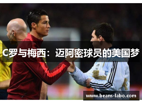 C罗与梅西：迈阿密球员的美国梦