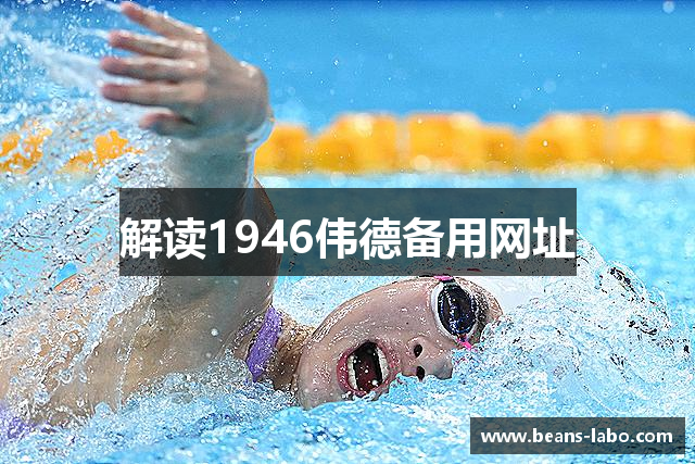 解读1946伟德备用网址